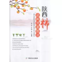 陕西柿品种资源图说 9787109241022 正版 杨勇,王仁梓 中国农业出版社