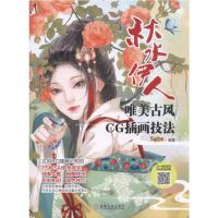 唯美古风CG插画技法——秋水伊人 9787111565970 正版 蜜桃老师 机械工业出版社
