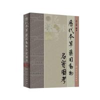 历代本草药用动物名实图考 9787117161695 正版 高士贤 编著 人民卫生出版社