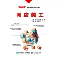 网店美工 9787121327162 正版 童海君 电子工业出版社