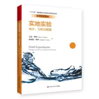 实地实验-设计、分析与解释(经济科学译丛-十三五国家重点出版物出版规划项目) 9787300263199 正版 艾伦·格