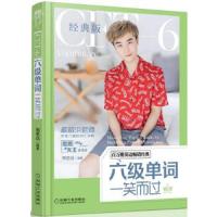 六级单词一笑而过(第2版 9787111604808 正版 周思成 机械工业出版社