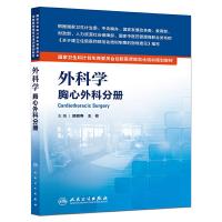外科学胸心外科分册 9787117205733 正版 胡盛寿,王俊 主编 人民卫生出版社