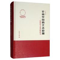 史前中国的艺术浪潮:庙底沟文化彩陶研究 9787501031344 正版 王仁湘 文物出版社