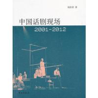 中国话剧现场(2001-2012) 9787507743685 正版 刘彦君 学苑出版社