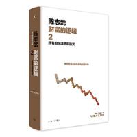 财富的逻辑2-所有的泡沫终将破灭 9787542662521 正版 陈志武 著,理想国 出品 上海三联书店