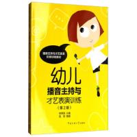 幼儿播音主持与才艺表演训练(第2版播音主持与才艺表演 9787565720130 正版 邢捍国 中国传媒大学出版社