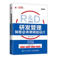 研发管理制度与表单精益设计 9787115437167 正版 郭宾雁 人民邮电出版社