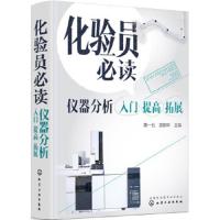化验员必读. 仪器分析入门 提高 拓展 9787122316714 正版 黄一石,吴朝华 主编 化学工业出版社