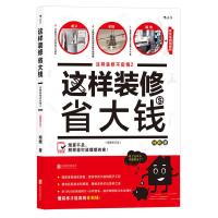 这样装修省大钱-这样装修不后悔2 9787559600882 正版 姥姥 北京联合出版有限公司