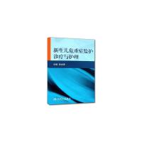 新生儿危重症监护诊疗与护理 9787117120081 正版 吴本清 主编 人民卫生出版社