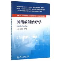 肿瘤放射治疗学 9787117219709 正版 王绿化,朱广迎 主编 人民卫生出版社