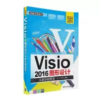 Visio 2016图形设计 从新手到高手 配光盘 9787302432456 正版 吕咏 葛春雷 清华大学出版社