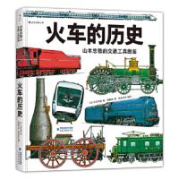 火车的历史 9787533480172 正版 作 者:[日] 山本忠敬 译 者:唐春明 福建教育出版社