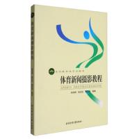 体育新闻摄影教程 9787564418977 正版 贺幸辉","陈志生","惠悲荷 北京体育大学出版社