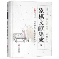 象棋文献集成(9烂柯神机蕉竹斋象棋谱上)(精) 9787554013908 正版 王国平