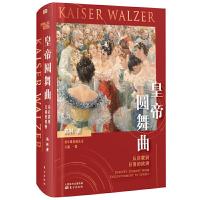 皇帝圆舞曲：从启蒙到日落的欧洲 9787520707169 正版 高林 东方出版社