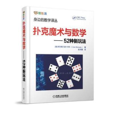 扑克魔术与数学 52种新玩法 9787111571018 正版 [美] 科尔姆.马尔卡希 机械工业出版社