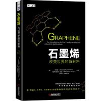 石墨烯 改变世界的新材料 9787111567257 正版 玛杜丽·沙伦 机械工业出版社