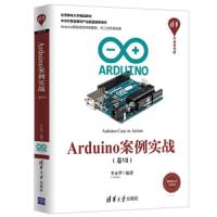 Arduino案例实战(卷Ⅶ)(清华开发者书库) 9787302511922 正版 李永华 清华大学出版社
