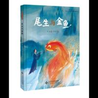 尾生与金鱼 9787303226962 正版 席璟 著 李巧巧 绘 北京师范大学出版社