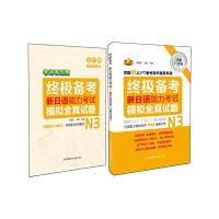 终极备考新日语能力考试模拟全真试题 9787510094859 正版 李晓东,王盟 主编 世界图书出版公司