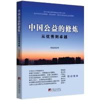 中国公益的修炼-从优秀到卓越 9787511731968 正版 刘选国 中央编译出版社