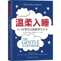 温柔入睡 9787530491331 正版 萨拉·奥克威尔-史密斯著 北京科学技术出版社