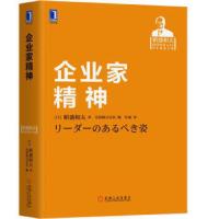 企业家精神 9787111591849 正版 [日] 稻盛和夫 著,京瓷株式会社 编,叶瑜 译 机械工业出版社