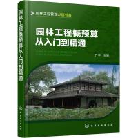 园林工程概预算从入门到精通 9787122297358 正版 宁平 主编 化学工业出版社