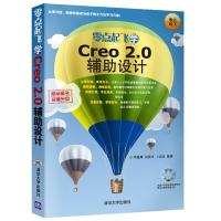 零点起飞学Creo 2.0辅助设计 9787302345527 正版 刘国华 等编著 清华大学出版社