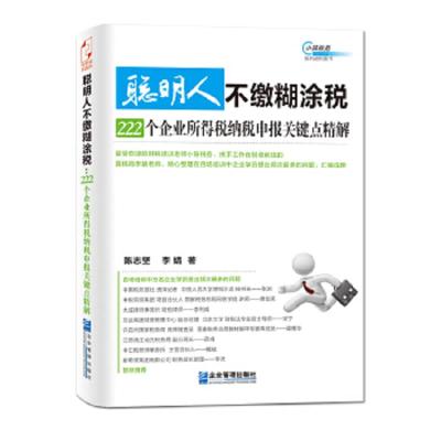 聪明人不缴糊涂税 222个企业所得税纳税申报关键点精解 9787516410301 正版 陈志坚,李靖 企业管理出版社