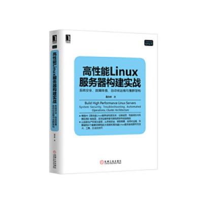 高性能Linux服务器构建实战 9787111472490 正版 高俊峰 机械工业出版社