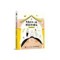 为自己办一场精彩的婚礼 婚礼策划筹备手册 9787115498182 正版 郝小好 人民邮电出版社