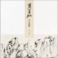 黄宾虹写生画稿 9787534070129 正版 黄宾虹 浙江人民美术出版社
