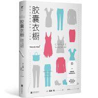 胶囊衣橱-极简衣物塑造你的个人风格 9787559603678 正版 温迪·麦 北京联合出版有限公司