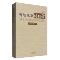 2013晋陕豫冀博物馆理论与实践研讨会论文集 9787203093848 正版 山西省文物局 山西人民出版社