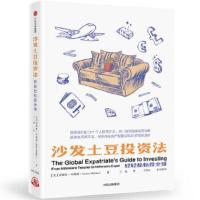 沙发土豆投资法 9787508686905 正版 [美]安德鲁 哈勒姆(Andrew Hallam) 中信出版社