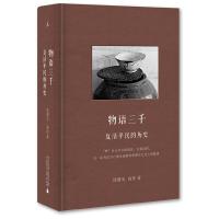 物语三千 复活平民的历史(精装) 9787549540365 正版 沈继光 广西师范大学出版社