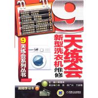 9天练会新型洗衣机维修 9787111412687 正版 韩雪涛主编 机械工业