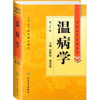 温病学(第2版)(精)/中医药学高级丛书 9787117141673 正版 彭胜权等 人民卫生出版社
