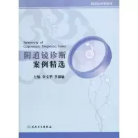 阴道镜诊断案例精选 9787117154680 正版 章文华 等主编 人民卫生出版社