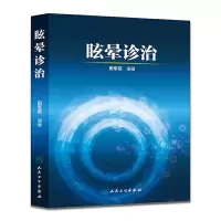 眩晕诊治 9787117209274 正版 田军茹 人民卫生出版社