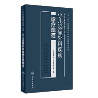 小儿泌尿外科疾病诊疗规范 9787117256087 正版 中华医学会小儿外科学分会 人民卫生出版社