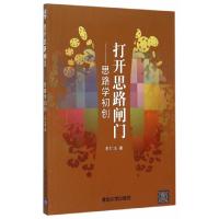 打开思路闸门--思路学初创 9787302407843 正版 王仁法 主编 清华大学出版社