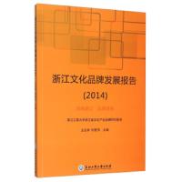 浙江文化品牌发展报告(2014) 9787517812180 正版 王志邦","何蔚萍 浙江工商大学出版社