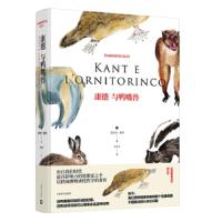 康德与鸭嘴兽(翁贝托·埃科作品系列) 9787532777075 正版 翁贝托·埃科