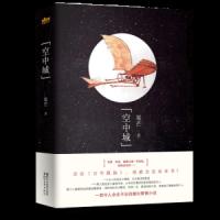 空中城 9787533952419 正版 夏芒 浙江文艺出版社