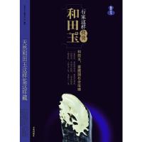 行家这样投资和田玉 9787543693234 正版 鉴石天下编委会 青岛出版社
