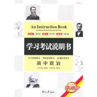 学习考试说明书高中政治 9787566706980 正版 周初荣 主编 湖南大学出版社